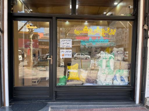 عکس برنج فروشی مشایخی