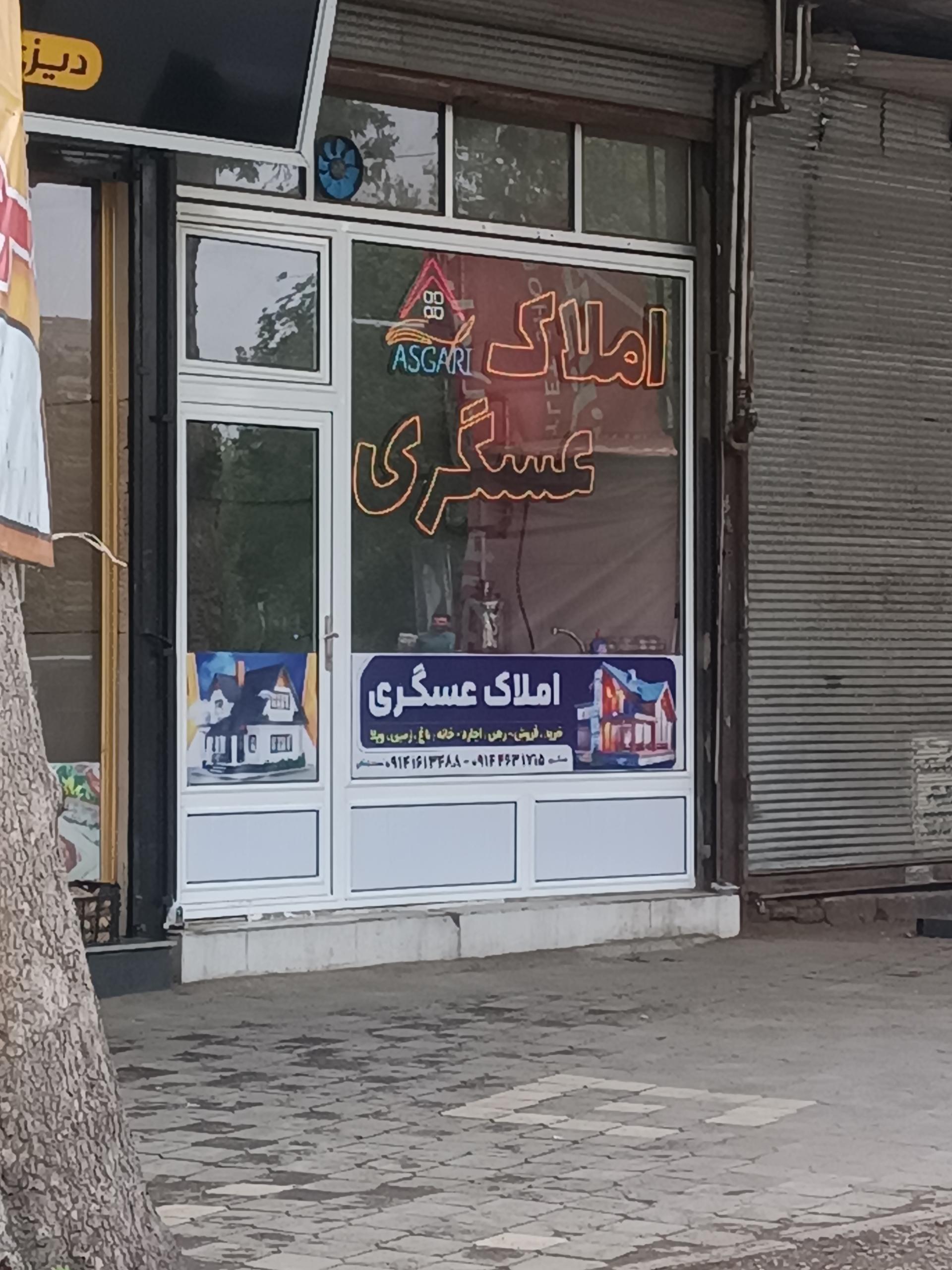 عکس املاک عسگری