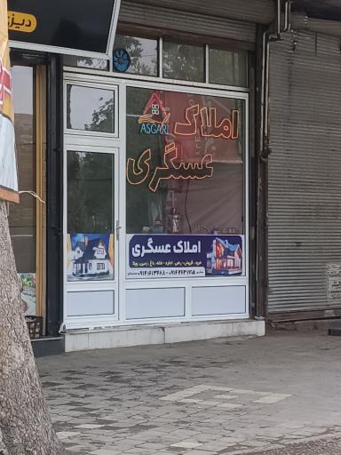 عکس املاک عسگری