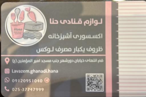 عکس لوازم قنادی حنا