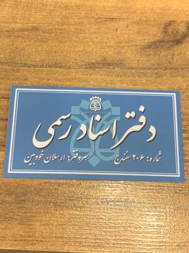 عکس دفتر اسناد رسمی 206 ارسلان خودبین