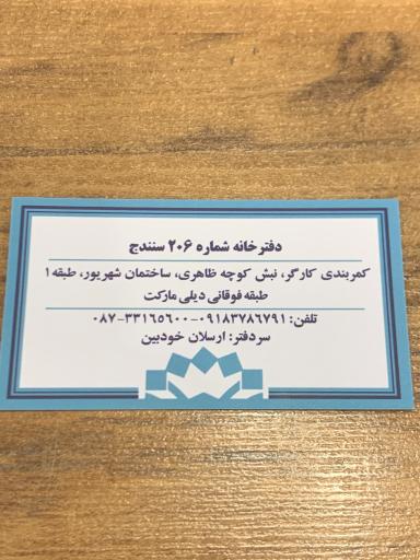 عکس دفتر اسناد رسمی 206 ارسلان خودبین
