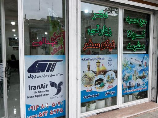 دفتر زیارتی نیکو سفر سلماس