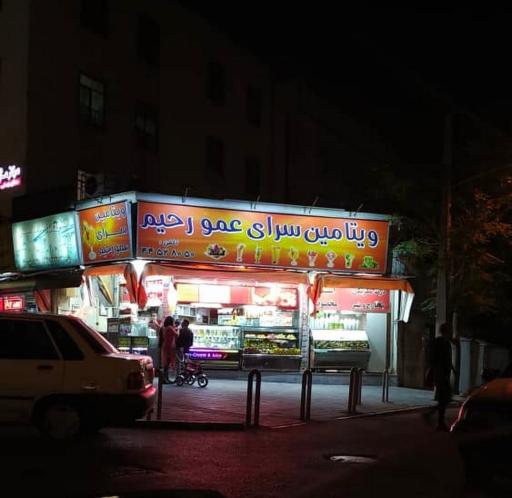 ویتامین سرای عمو رحیم