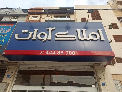 املاک آوات 