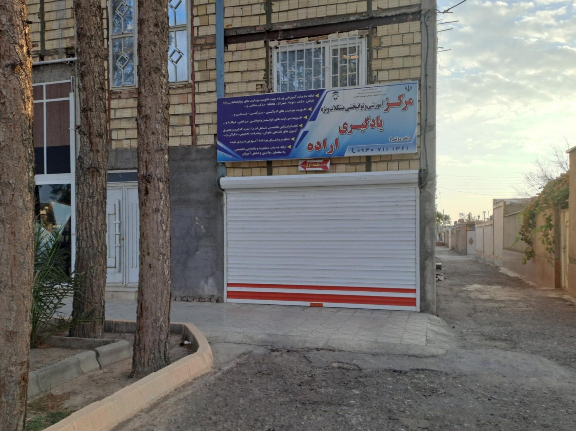 عکس مرکز یادگیری اراده 