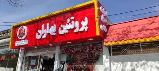 عکس پروتئین بهاران