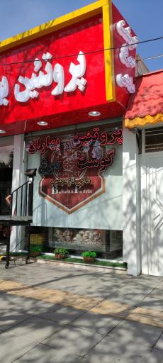 عکس پروتئین بهاران