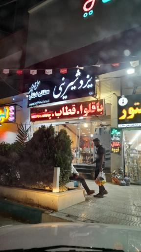 عکس یزد شیرینی 