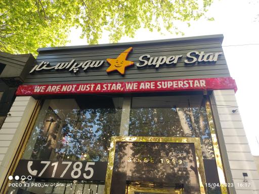 عکس فست فود سوپر استار