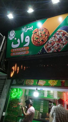 عکس پیتزا ساندویچ وان