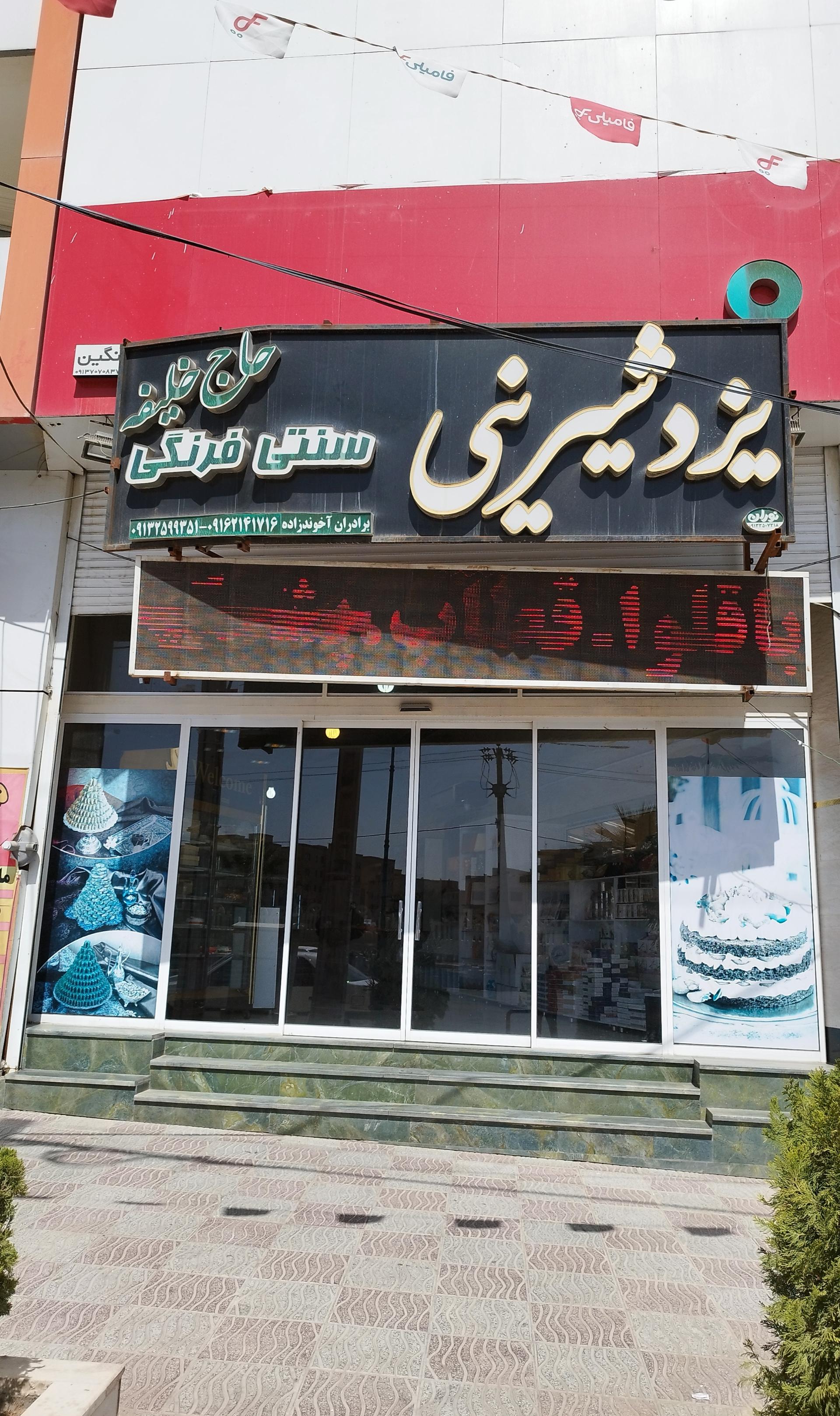 عکس یزد شیرینی 