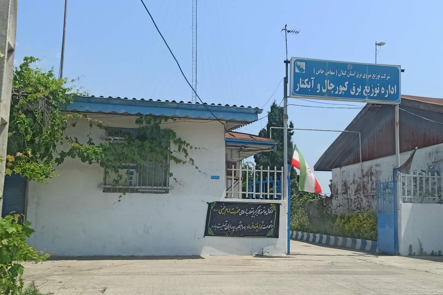 عکس اداره برق کپورچال