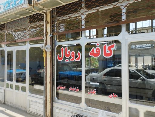 کافه رویال