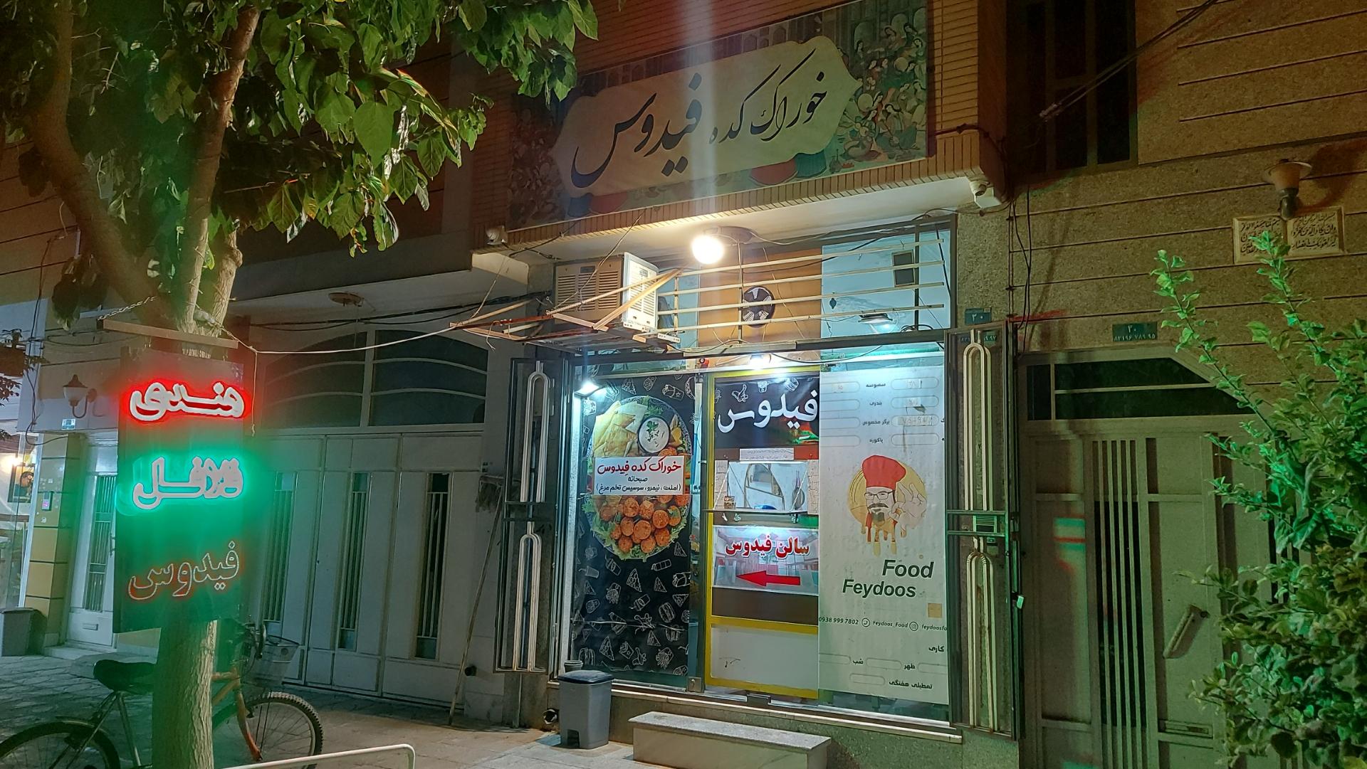 عکس خوراک کده فیدوس