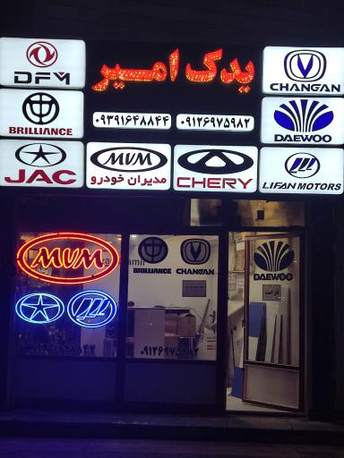عکس فروشگاه یدک امیر