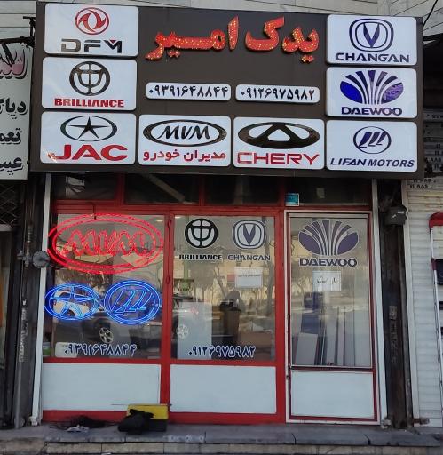 عکس فروشگاه یدک امیر