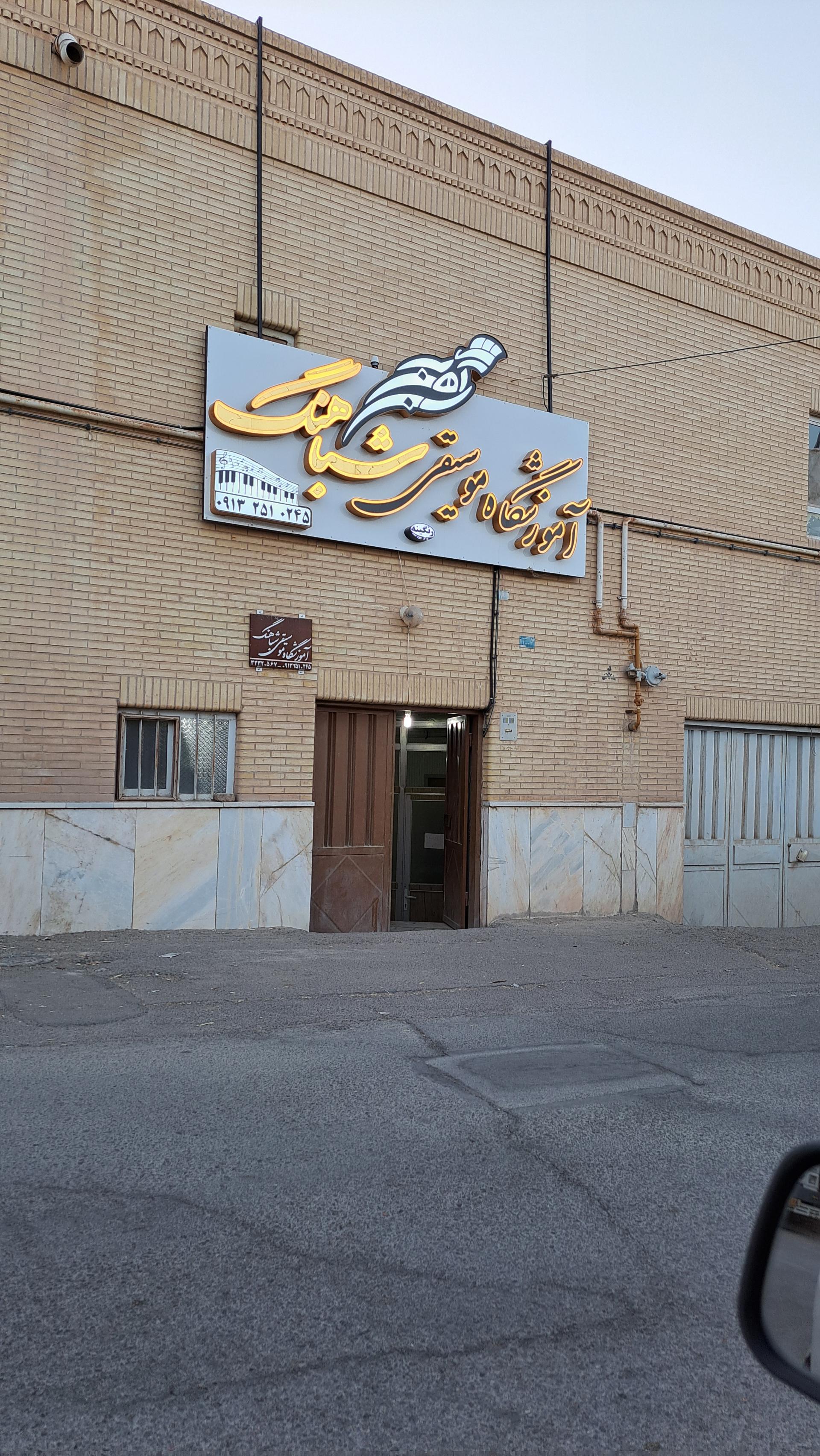 عکس آموزشگاه موسیقی شباهنگ 