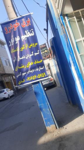 عکس برق و تنظیم موتور خودرو بختیاری