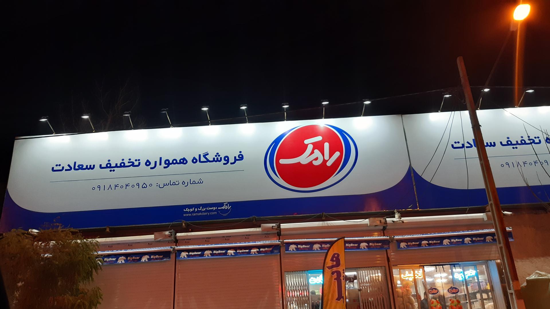 عکس فروشگاه همواره تخفیف سعادت