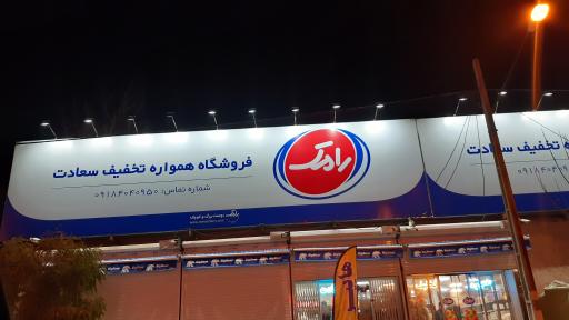 عکس فروشگاه همواره تخفیف سعادت