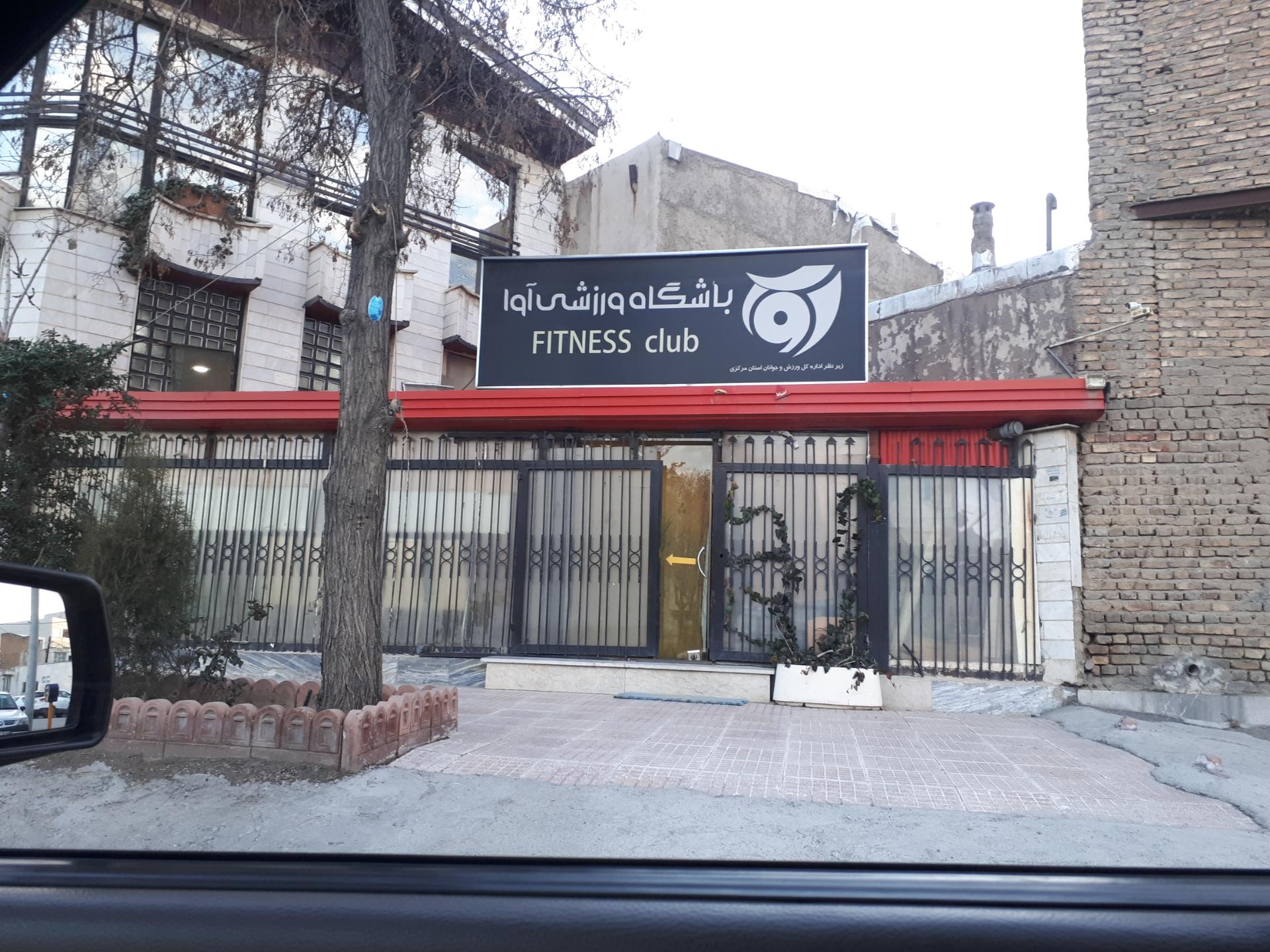 عکس باشگاه آوا