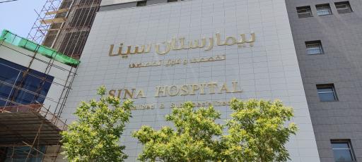 عکس اورژانس بیمارستان سینا
