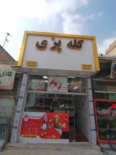 عکس کله پزی برادران هوشمند شعبه 1