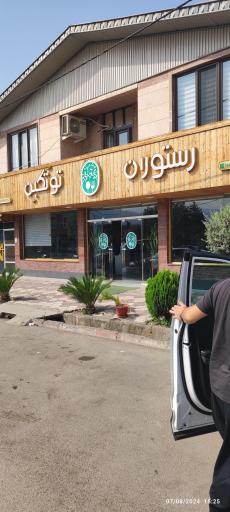 عکس رستوران توتکبن