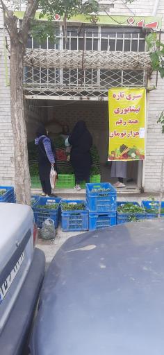 عکس مرکز فروش سبزیجات تازه نیشابور