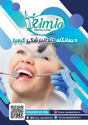 عکس درمانگاه دندانپزشکی کیمیا