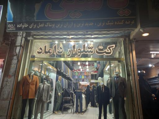 کت وشلوار یاسین