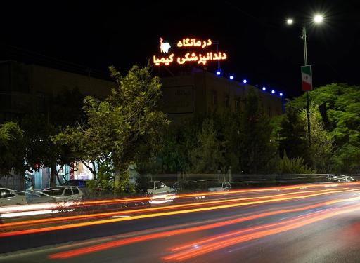 عکس درمانگاه دندانپزشکی کیمیا