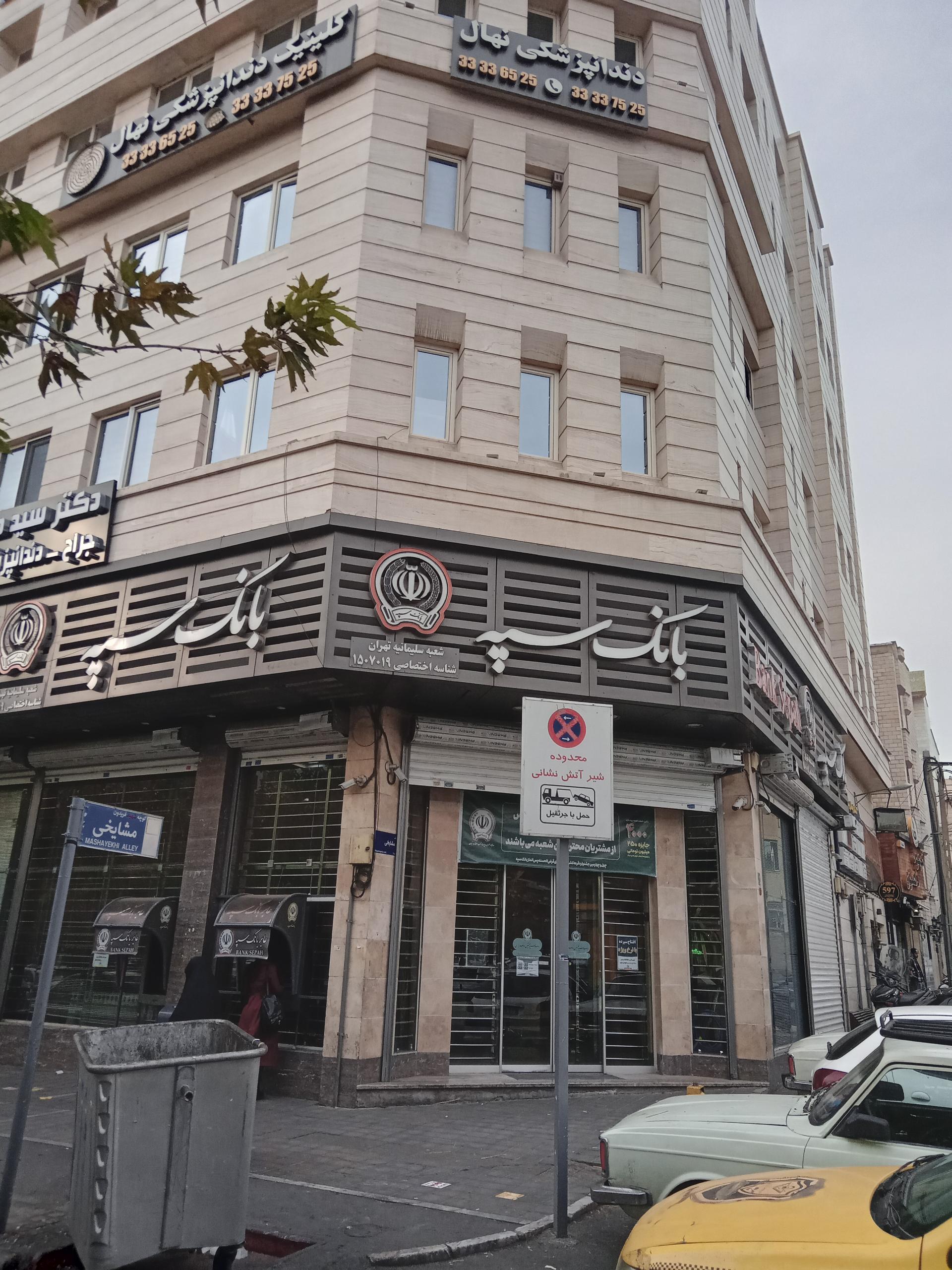 عکس بانک سپه