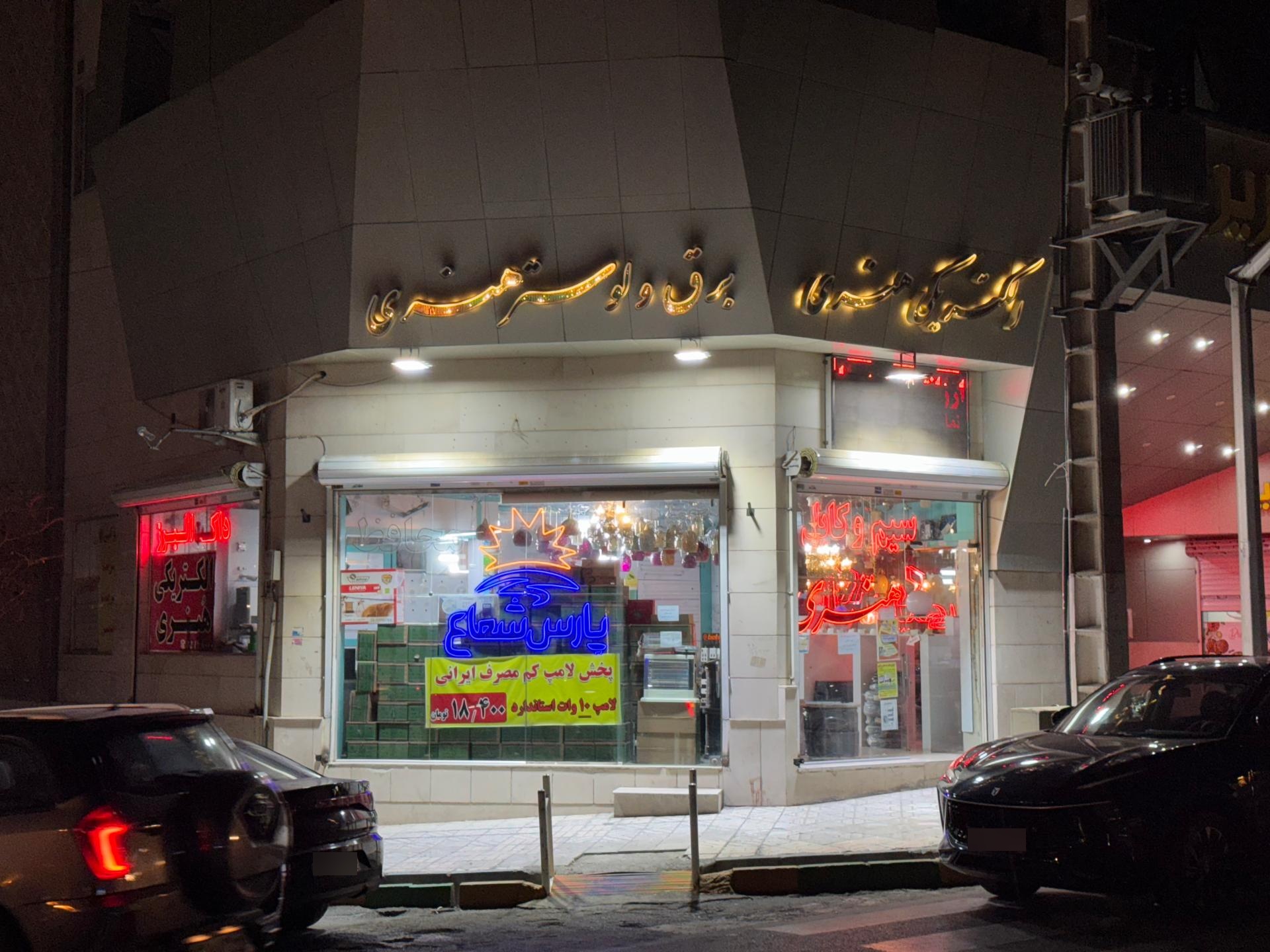 عکس کالای برق و لوستر هنری (الکتریکی هنری)