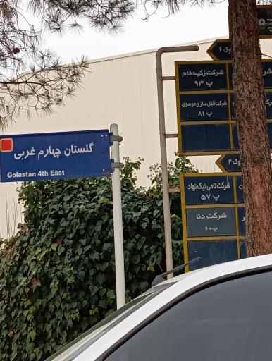 عکس شرکت زکیه فام