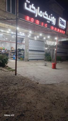 عکس رونیک مارکت