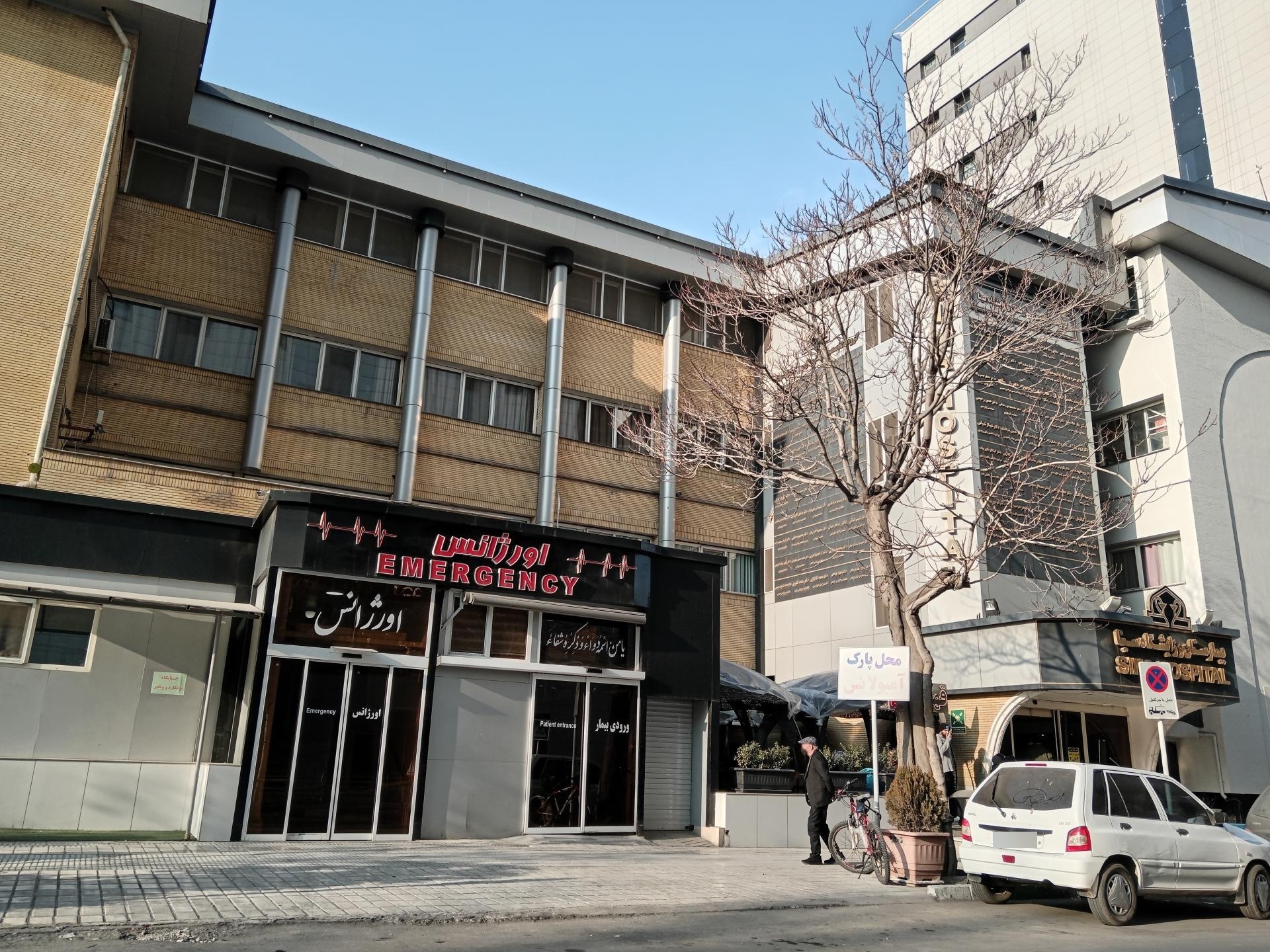عکس اورژانس بیمارستان سینا