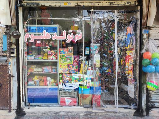 فروشگاه اسباب بازی هلیوم