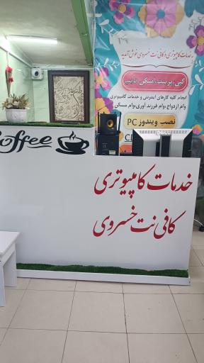 عکس کافی نت خسروی 