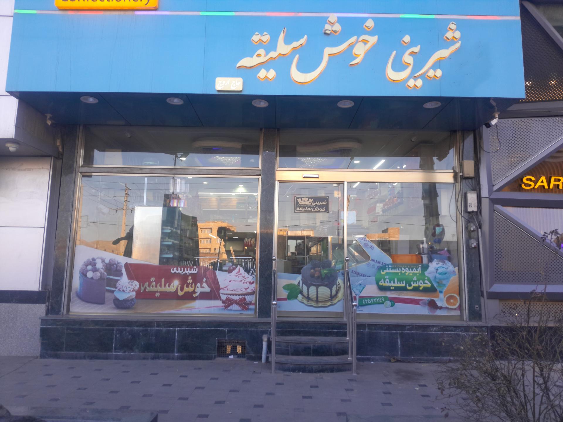 عکس بستنی خوش سلیقه