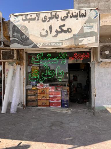 نمایندگی باطری و لاستیک مکران