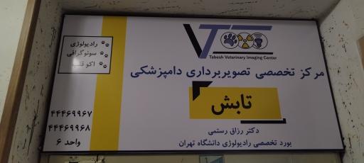 عکس مرکز تصویربرداری دامپزشکی تابش 