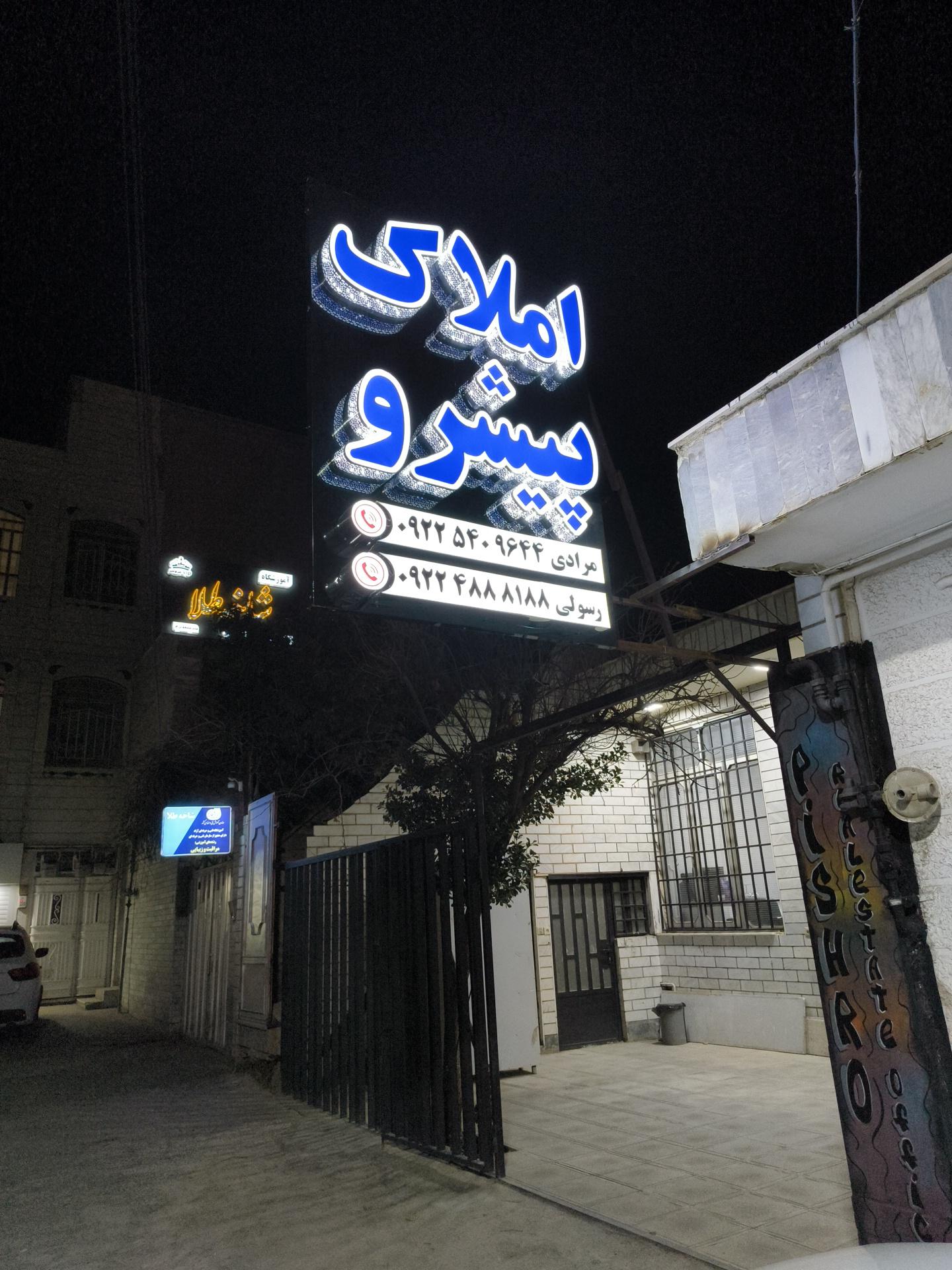 عکس املاک پیشرو