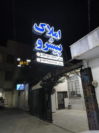 عکس املاک پیشرو