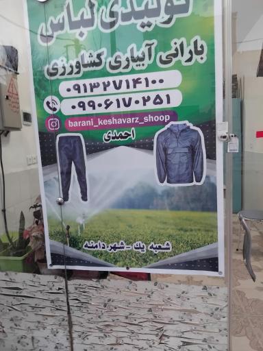 عکس تولیدی لباس بارانی و آبیاری و کشاورزی