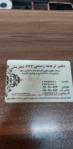 عکس دفتر ترجمه ۶۲۲