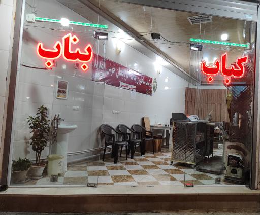 عکس کباب بناب (میرزائی)