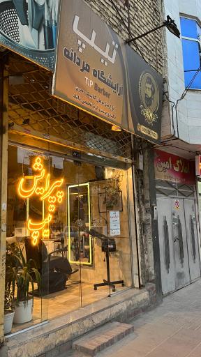 عکس پیرایش تیپ 