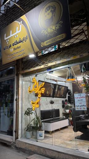 عکس پیرایش تیپ 